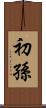 初孫 Scroll