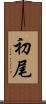 初尾 Scroll