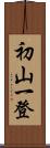 初山一登 Scroll
