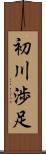初川渉足 Scroll