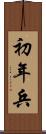 初年兵 Scroll