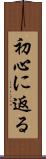 初心に返る Scroll
