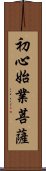 初心始業菩薩 Scroll