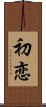 First Love (Japanese / Simplified Chinese) Scroll