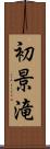 初景滝 Scroll