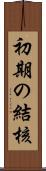 初期の結核 Scroll