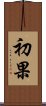 初果 Scroll