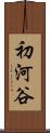 初河谷 Scroll