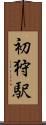 初狩駅 Scroll