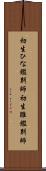 初生ひな鑑別師 Scroll
