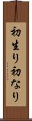 初生り Scroll