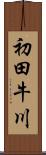 初田牛川 Scroll