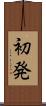 初発 Scroll