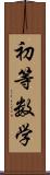 初等数学 Scroll