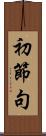 初節句 Scroll