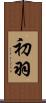 初羽 Scroll