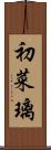 初菜璃 Scroll