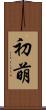 初萌 Scroll