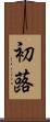 初蕗 Scroll