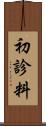 初診料 Scroll