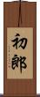 初郎 Scroll