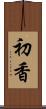 初香 Scroll