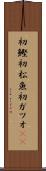 初鰹 Scroll