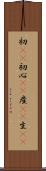 初(rK) Scroll