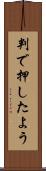 判で押したよう Scroll