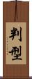判型 Scroll