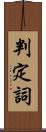 判定詞 Scroll