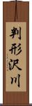 判形沢川 Scroll