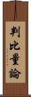 判比量論 Scroll