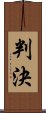 判決 Scroll