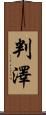 判澤 Scroll