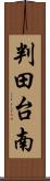 判田台南 Scroll