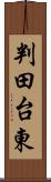 判田台東 Scroll