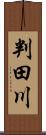 判田川 Scroll