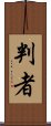 判者 Scroll