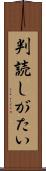 判読しがたい Scroll
