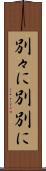 別々に Scroll