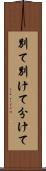 別て Scroll
