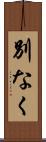 別なく Scroll