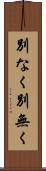別なく Scroll