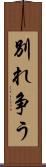 別れ争う Scroll