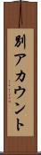 別アカウント Scroll