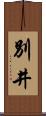 別井 Scroll