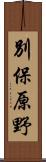 別保原野 Scroll