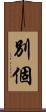 別個 Scroll