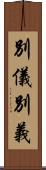 別儀 Scroll